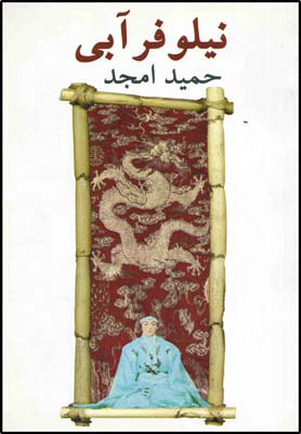 پایانه - نیلوفر آبی