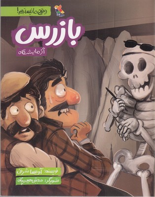 پایانه - بازرس آزمایشگاه