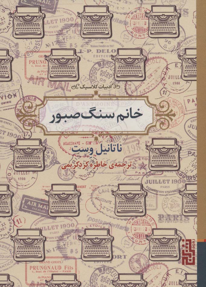 پایانه - خانم سنگ صبور