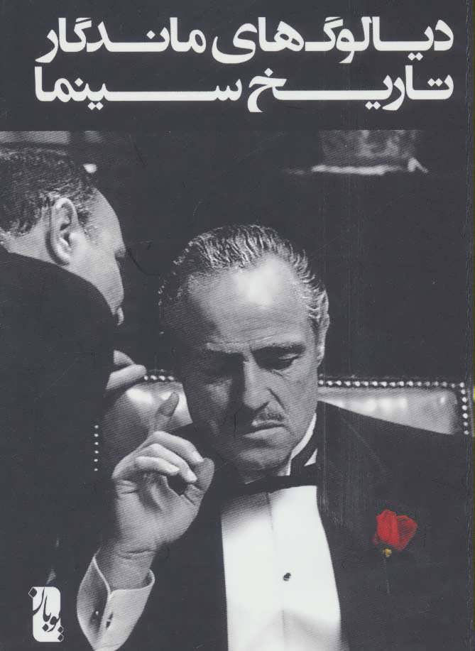 پایانه - دیالوگ های ماندگار تاریخ سینما