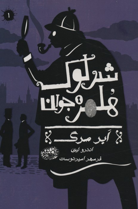 پایانه - شرلوک هلمز جوان (1)