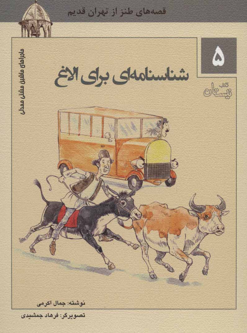 پایانه - شناسنامه ای برای الاغ