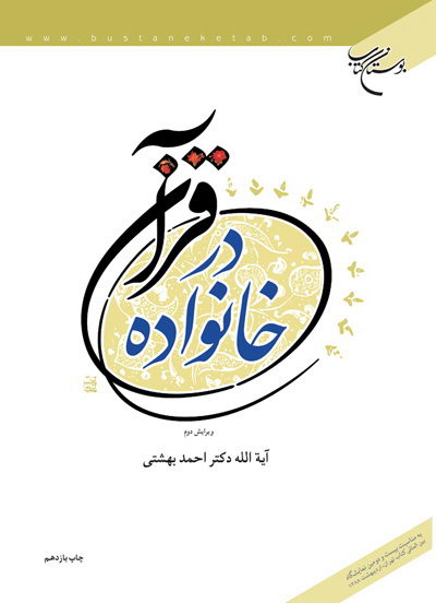 پایانه - خانواده در قرآن