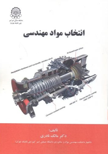 پایانه - انتخاب مواد مهندسی