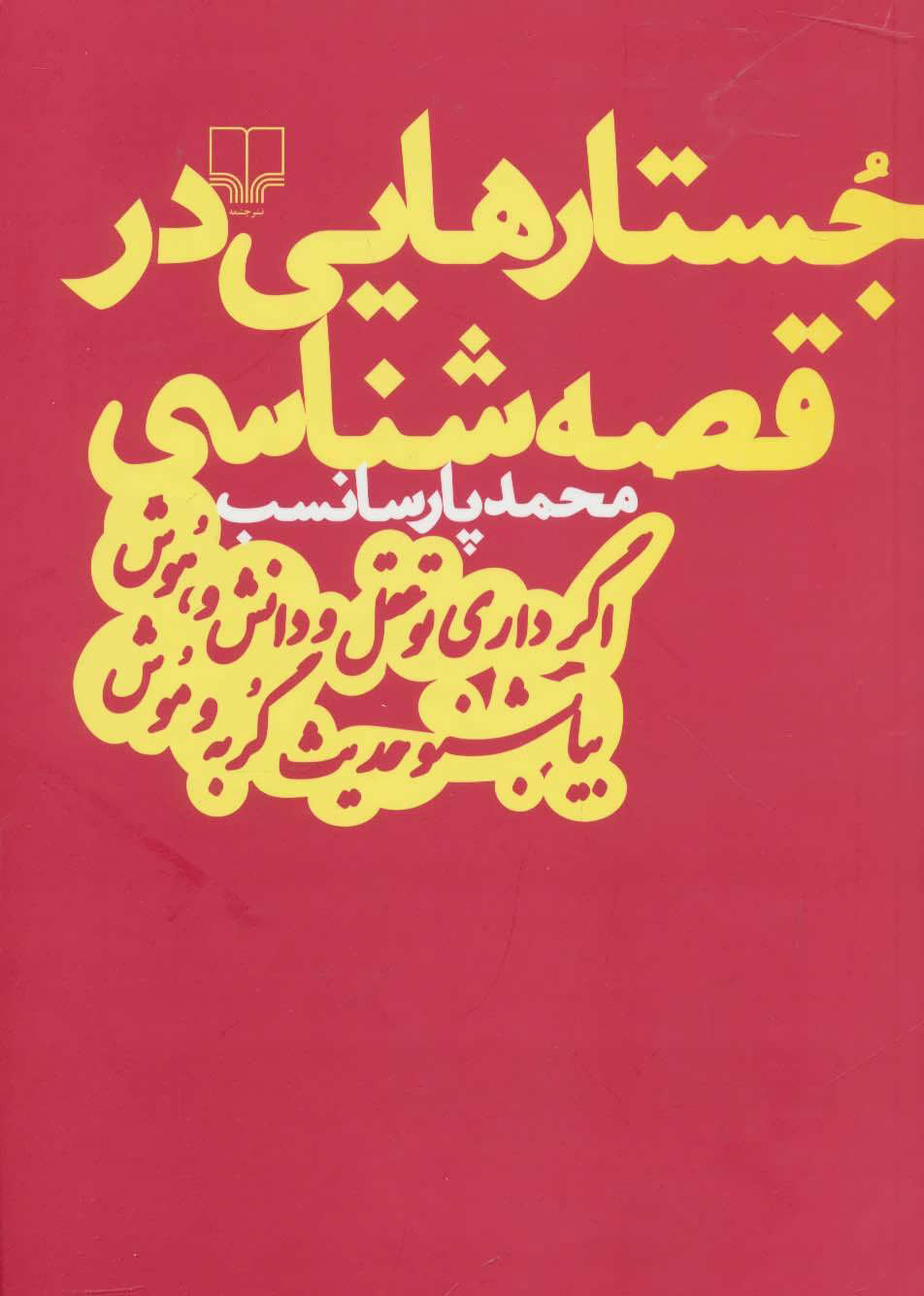 پایانه - جستارهایی در قصه شناسی