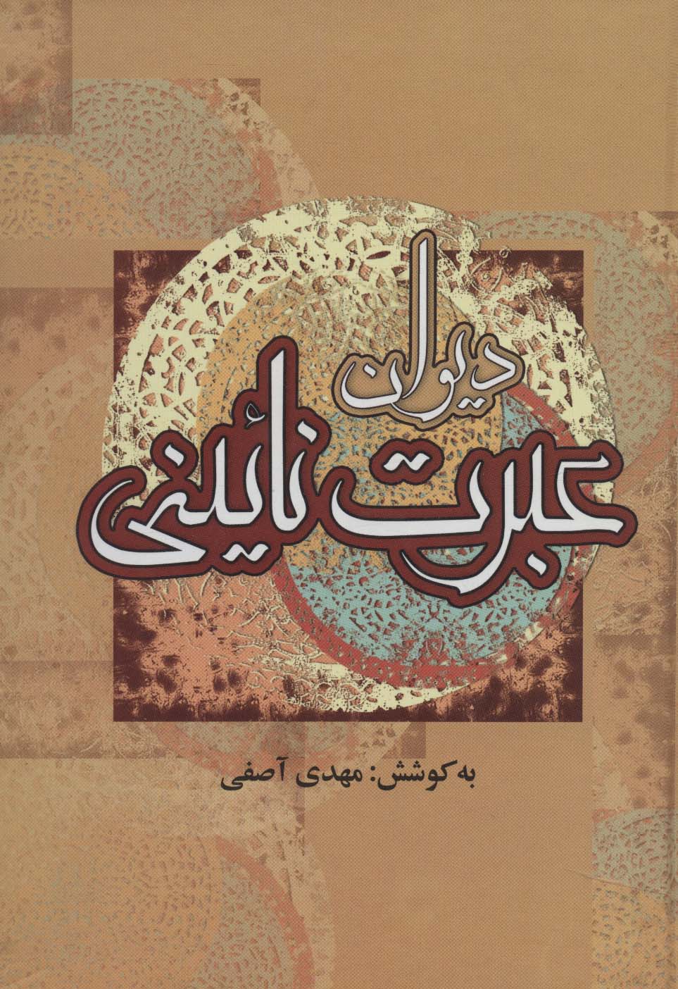 پایانه - دیوان عبرت نائینی