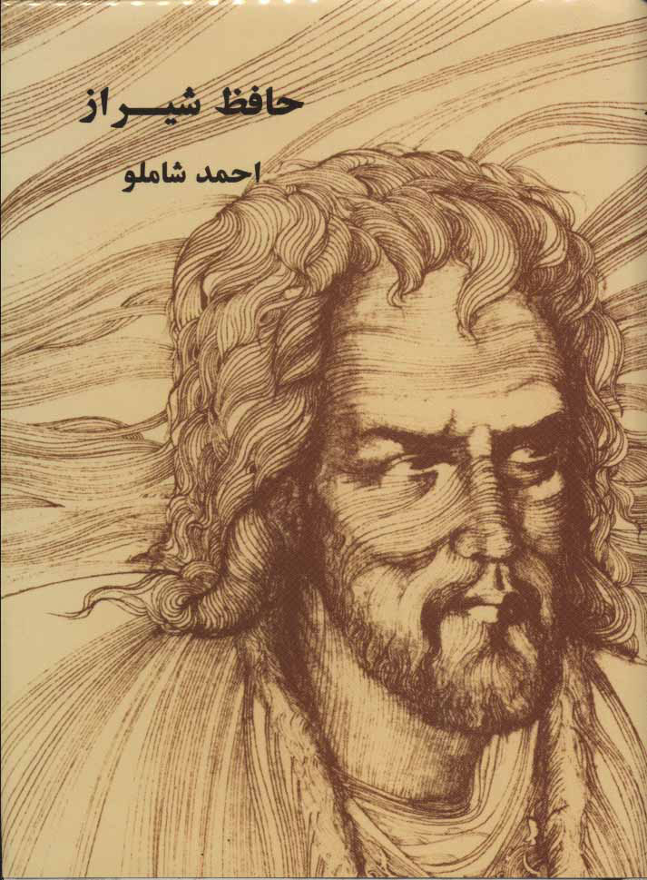 پایانه - حافظ شیراز (وزیری)