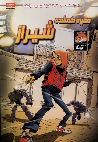 پایانه - مقبره  گمشده  شیراز