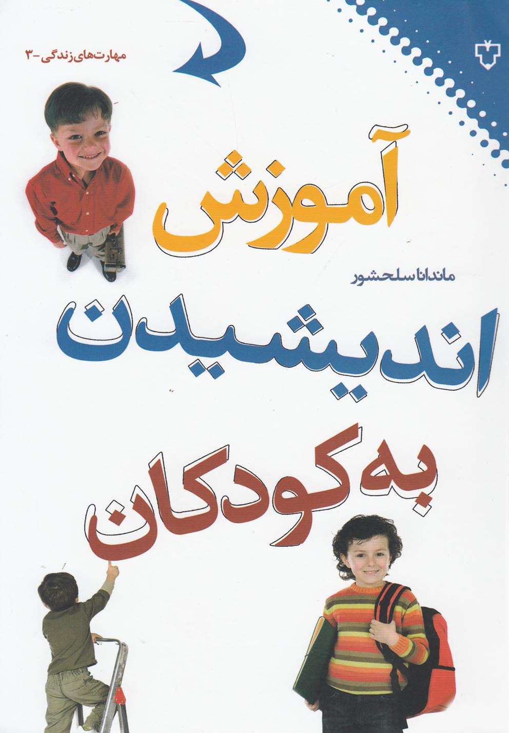 پایانه - آموزش اندیشیدن به کودکان