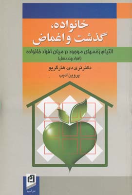 پایانه - خانواده، گذشت و اغماض