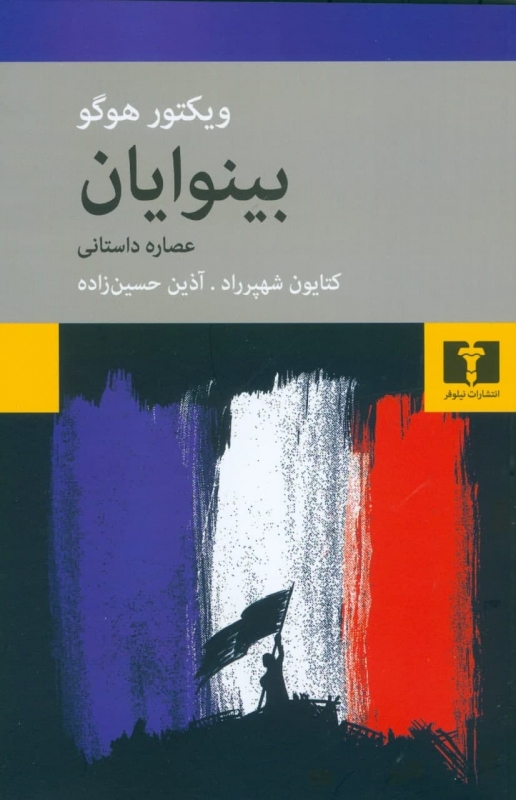 پایانه - بینوایان (عصاره ی داستانی)