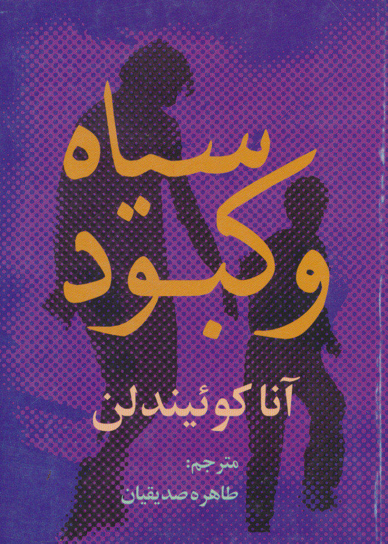 پایانه - سیاه و کبود