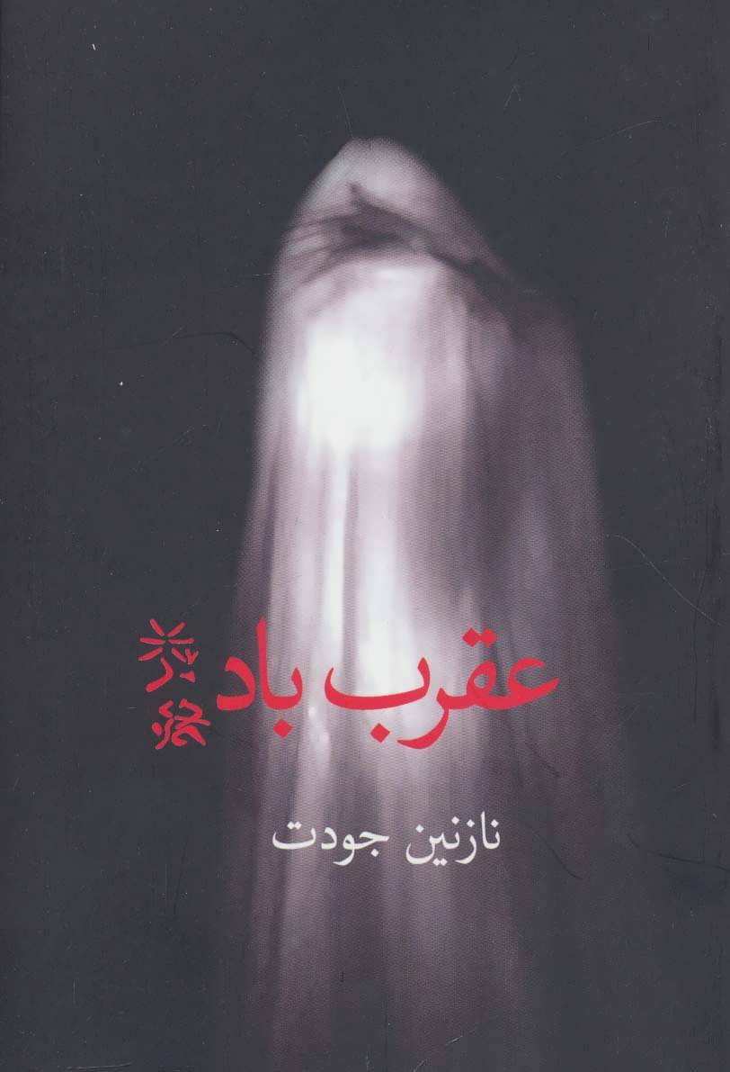 پایانه - عقرب باد