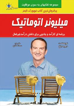 پایانه - میلیونر اتوماتیک