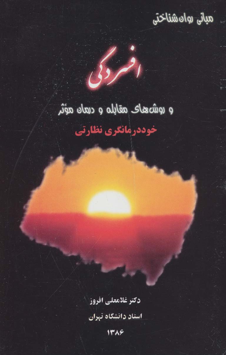 پایانه - افسردگی
