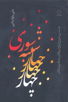 پایانه - چهارشنبه سوری