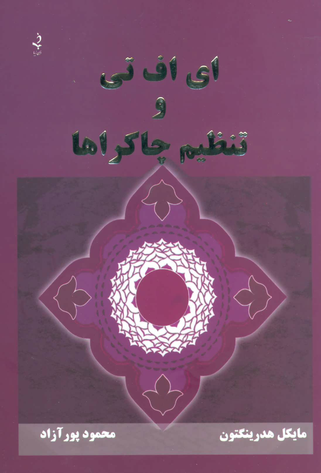 پایانه - ای اف تی و تنظیم چاکراها