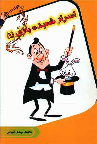 پایانه - اسرار شعبده بازی (1)