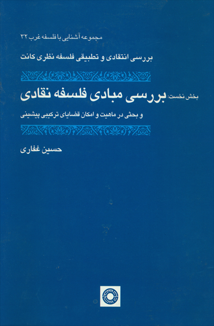 پایانه - بررسی مبادی فلسفه نقادی
