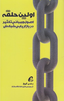 پایانه - اولین حلقه