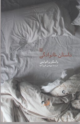 پایانه - داستان خانوادگی