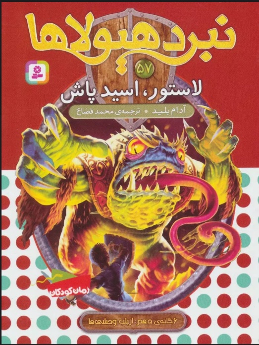 پایانه - نبرد هیولاها 57