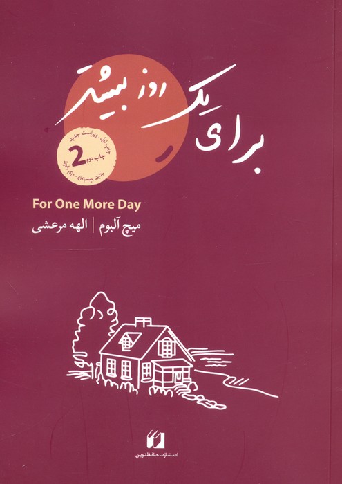 پایانه - برای یک روز بیشتر