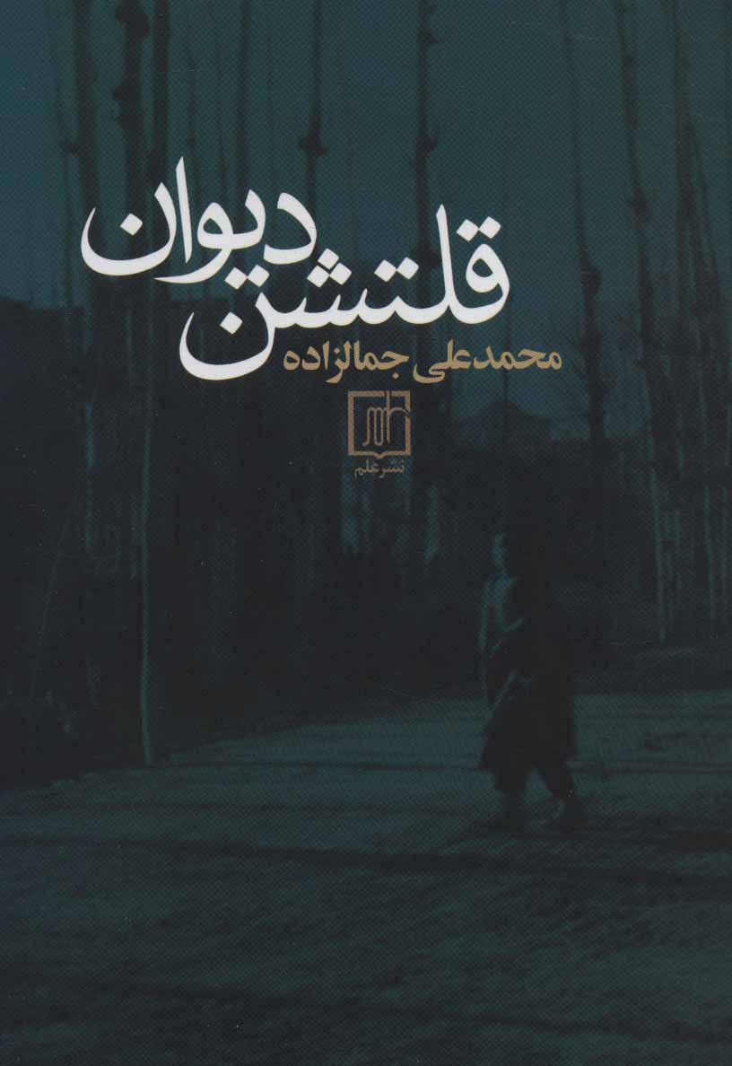 پایانه - قلتشن دیوان