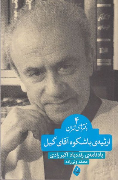 پایانه - ارثیه ی باشکوه آقای گیل