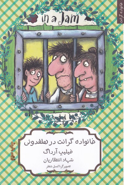 پایانه - خانواده گرانت در هلفدونی