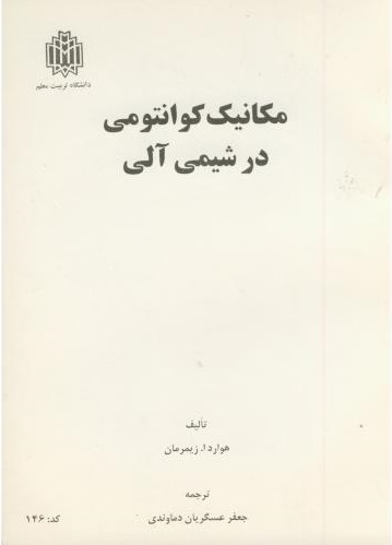 پایانه - مکانیک کوانتومی در شیمی آلی