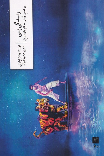 پایانه - زندگی پی