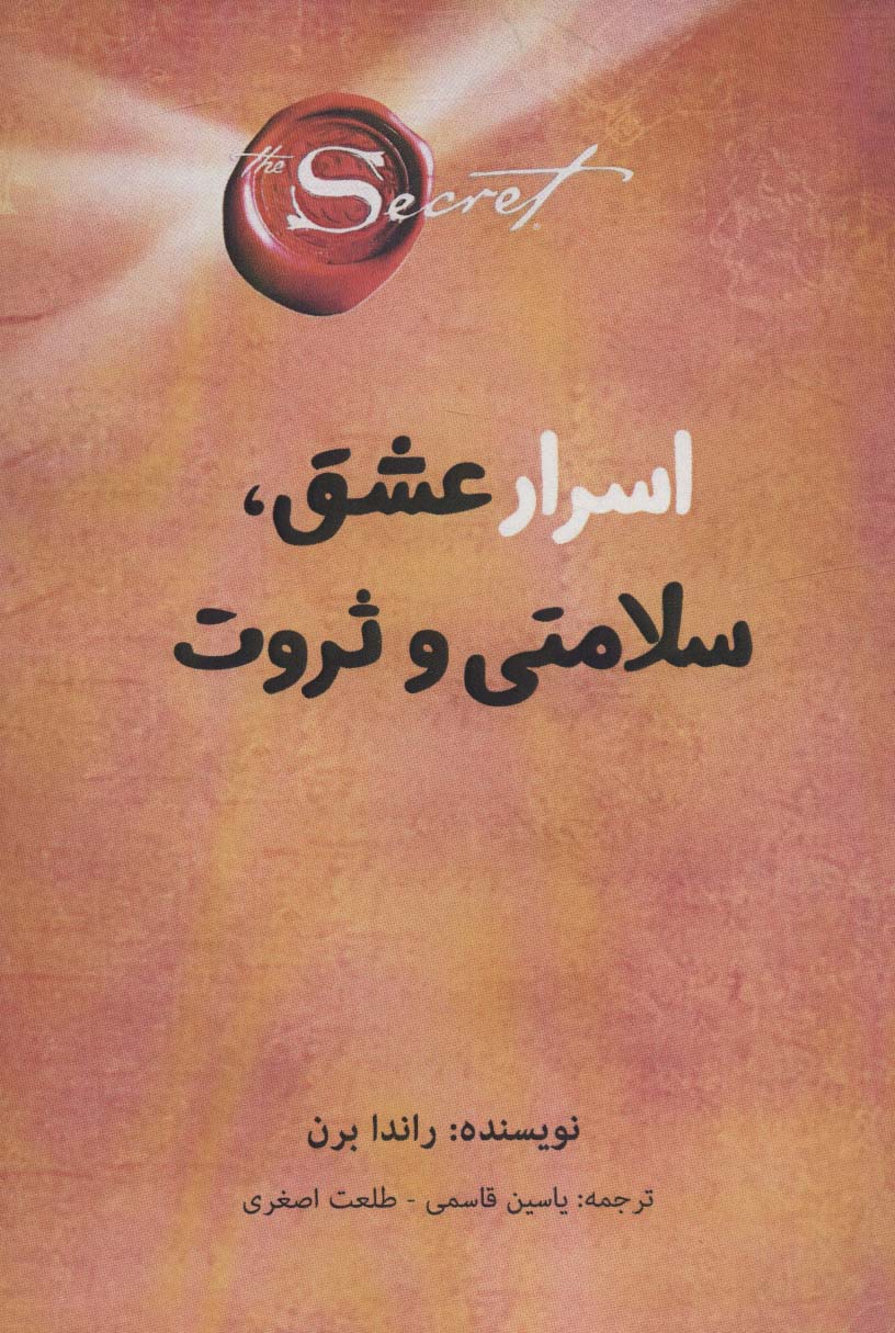 پایانه - اسرار عشق، سلامتی و ثروت