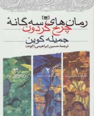 پایانه - مجموعه رمان های سه گانه چرخ گردون