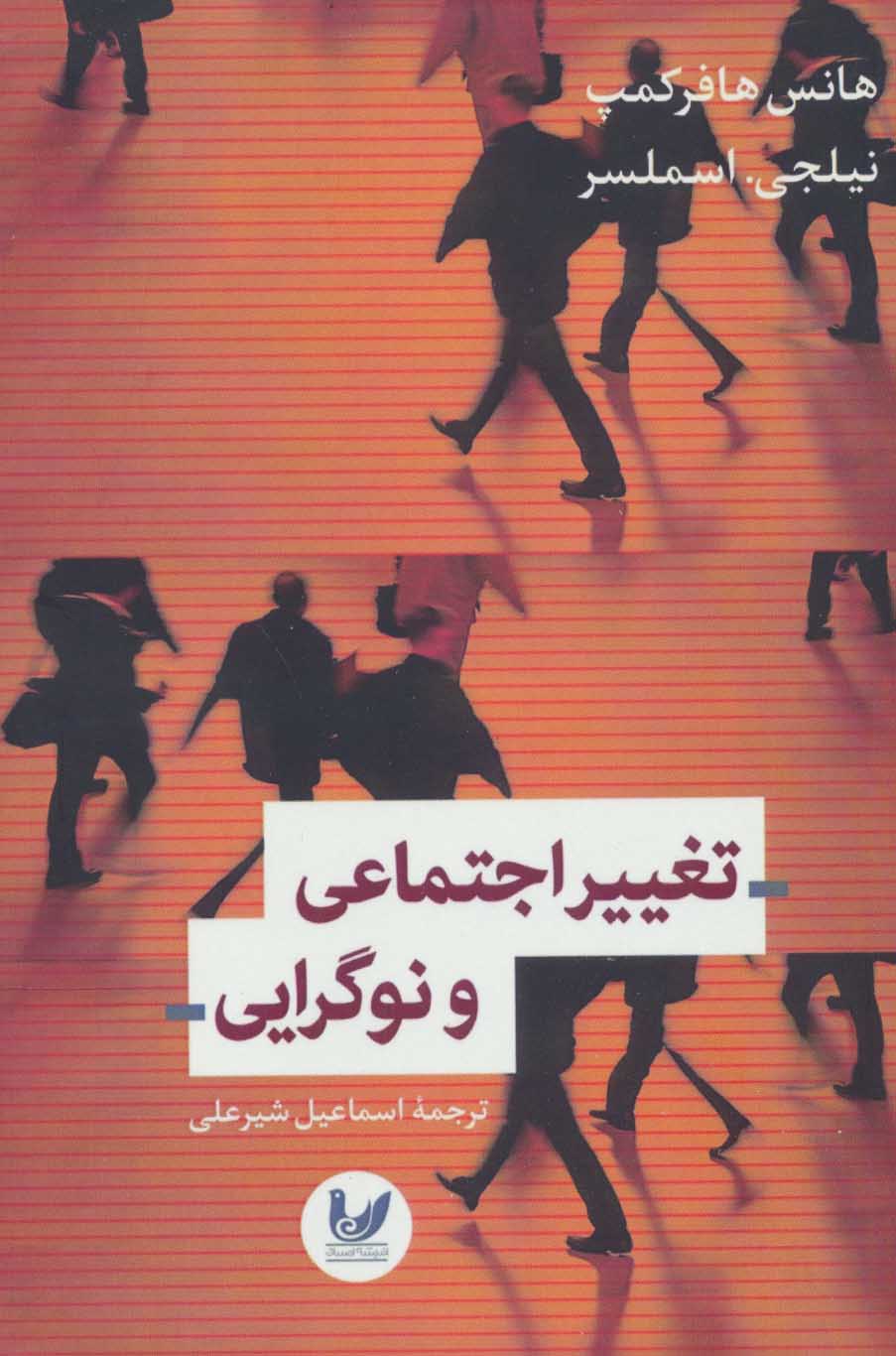 پایانه - تغییرات اجتماعی و نوگرایی