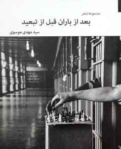 پایانه - بعد از باران، قبل از تبعید