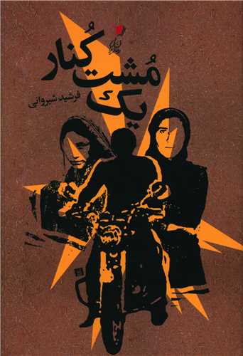 پایانه - یک مشت کنار