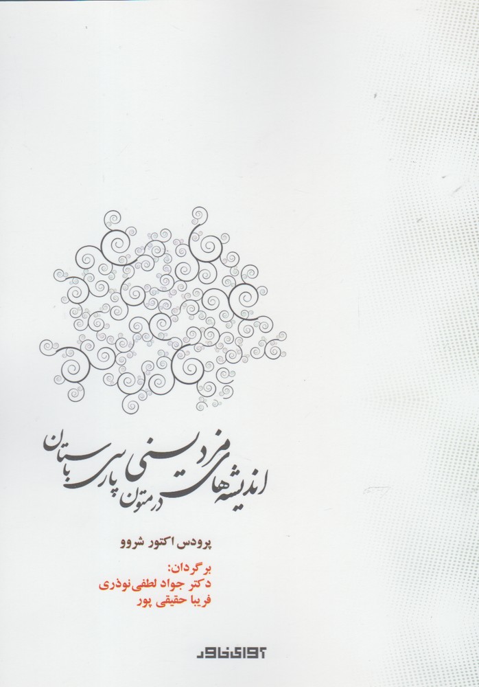 پایانه - اندیشه های مزدیسنی در متون پارسی باستان