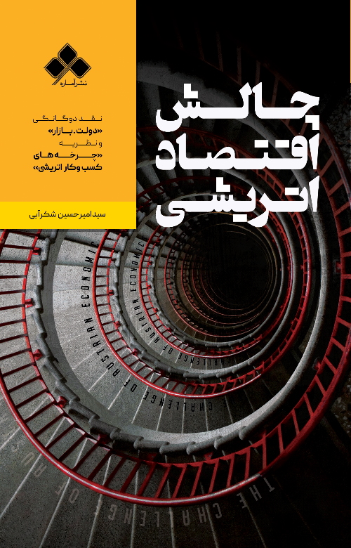 پایانه - چالش اقتصاد اتریشی