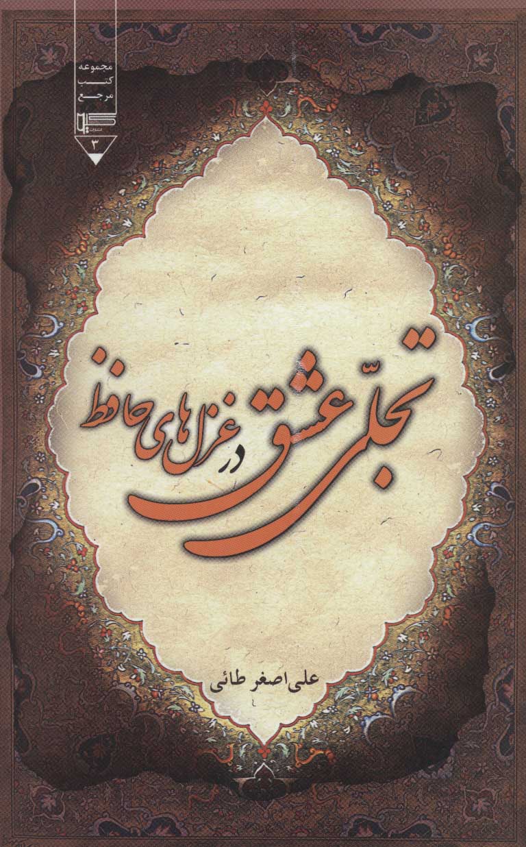 پایانه - تجلی عشق در غزل های حافظ