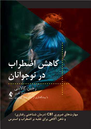 پایانه - کاهش اضطراب در نوجوانان