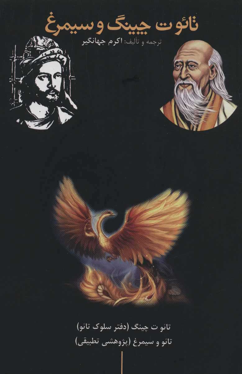 پایانه - تائو ت چینگ و سیمرغ