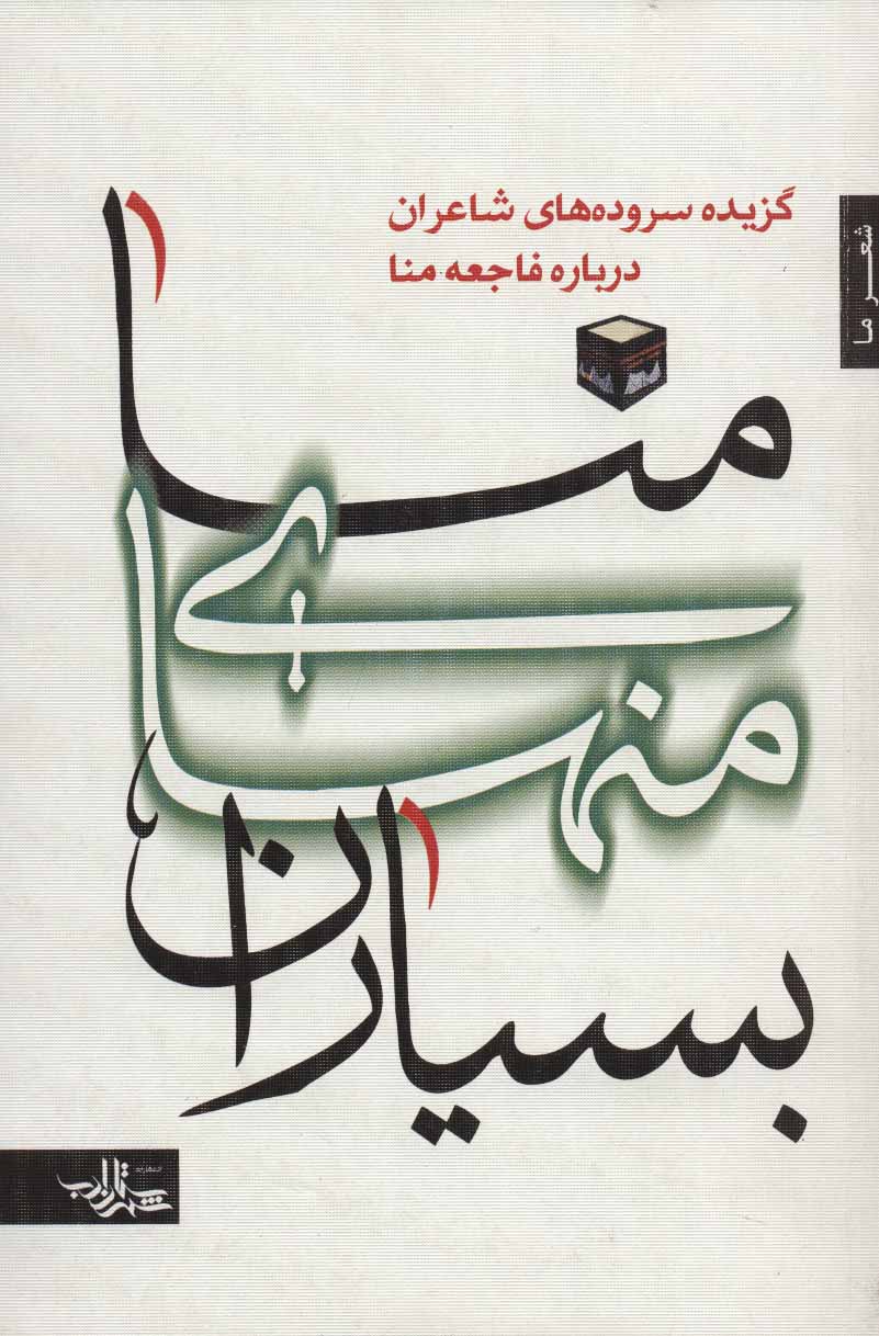 پایانه - منا منهای بسیاران