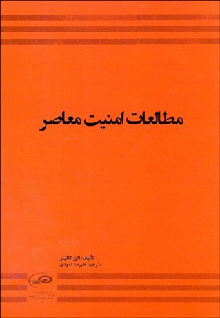 پایانه - مطالعات امنیت معاصر