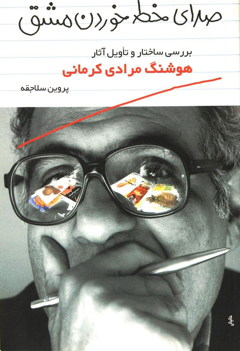 پایانه - صدای خط خوردن مشق