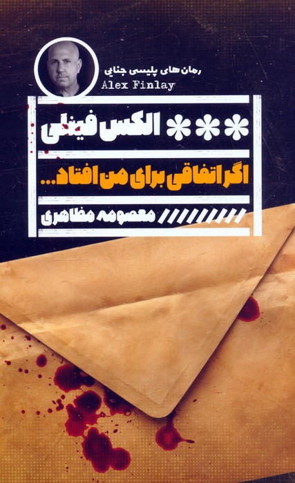 پایانه - اگر اتفاقی برای من افتاد...