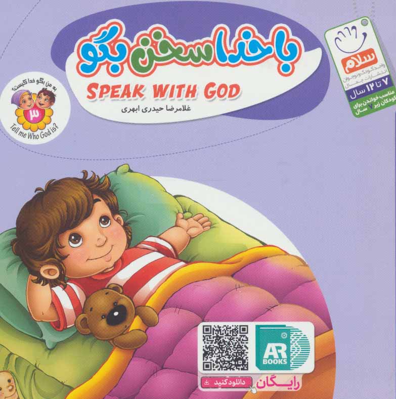 پایانه - با خدا سخن بگو