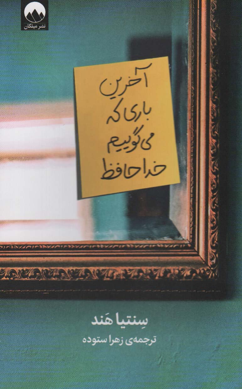 پایانه - آخرین باری که می گوییم خداحافظ