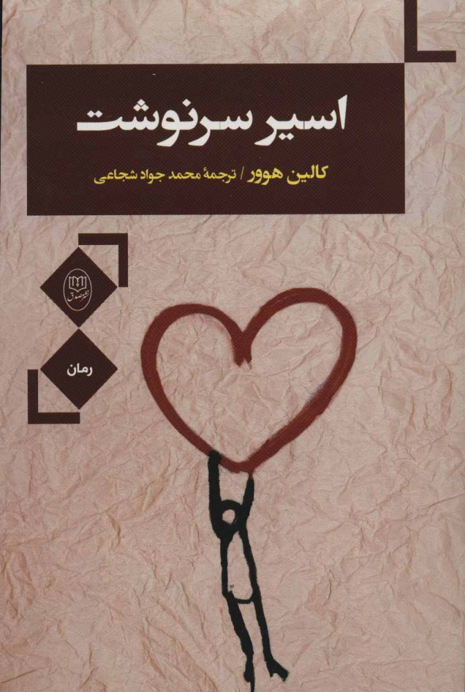 پایانه - اسیر سرنوشت