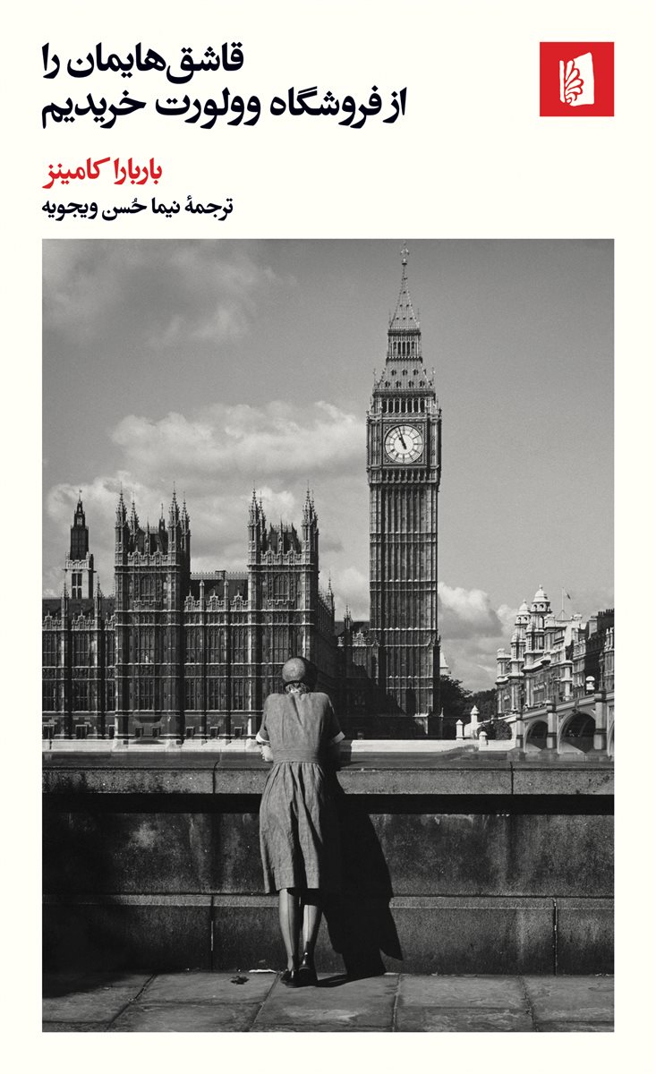 پایانه - قاشق هایمان را از فروشگاه وولورت خریدیم